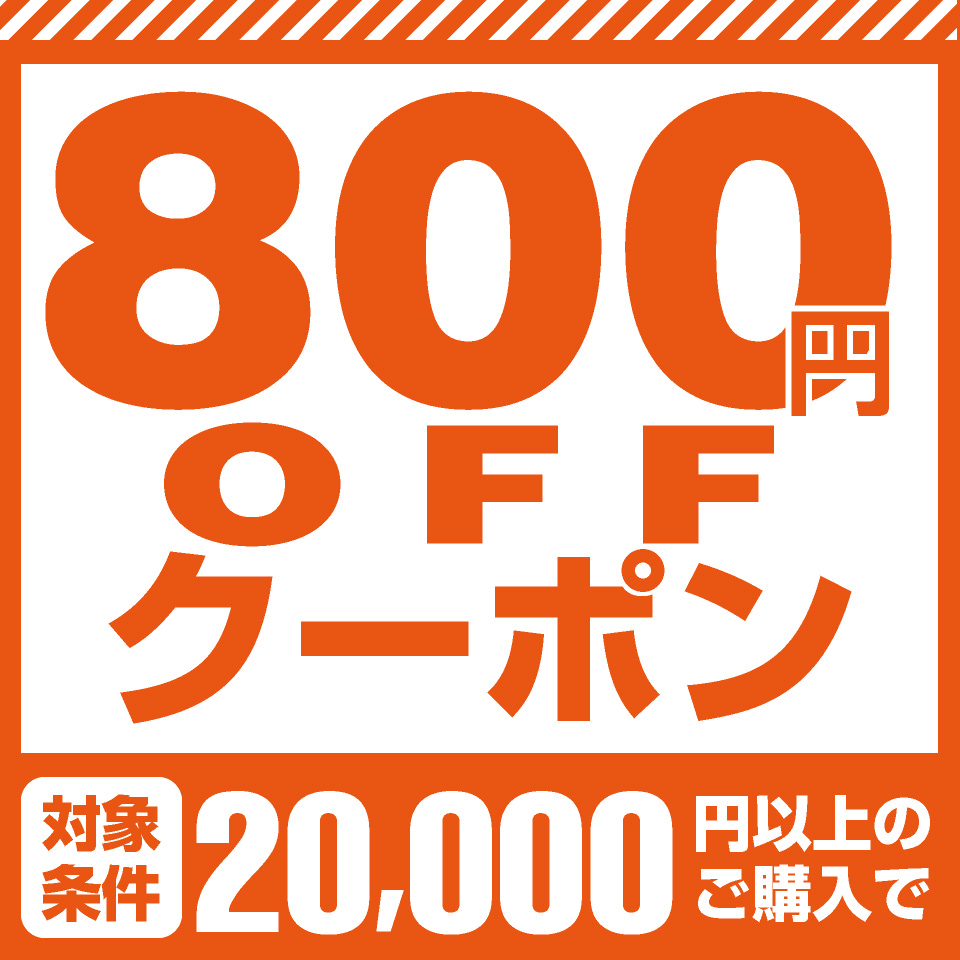 800円OFF