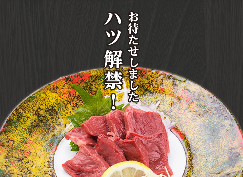 2101 馬心臓(ハツ刺し)(50g/パック)生食用