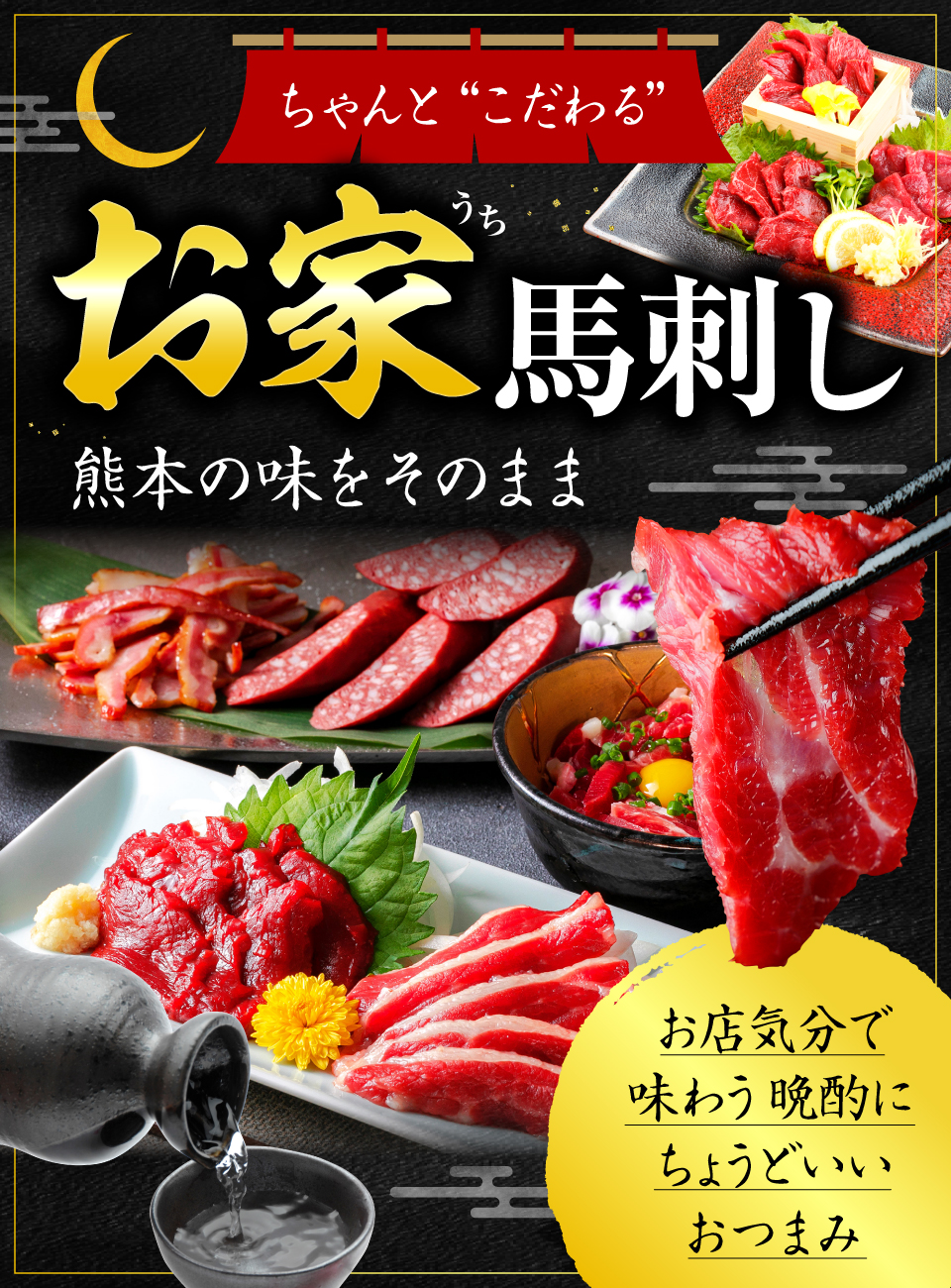 晩酌 おつまみ 馬刺し 馬肉の通販専門 熊本馬刺しドットコム 通販で本場の国産馬刺し