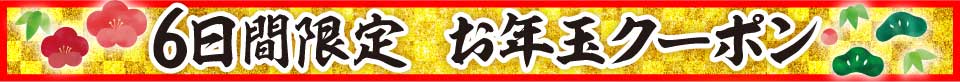 使ってください限定クーポン