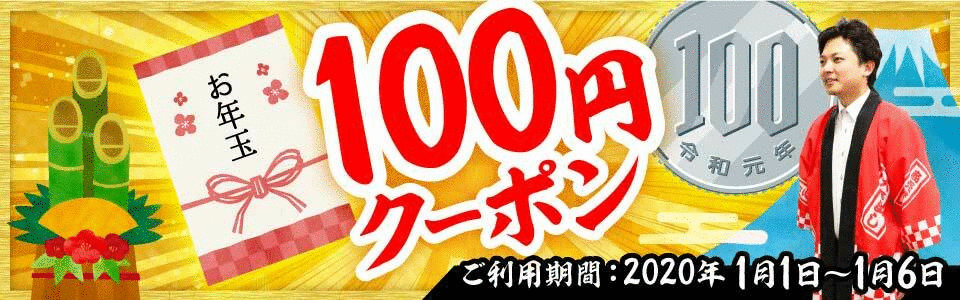【お年玉クーポン】１００円割引！（ご注文金額：8,000円～）