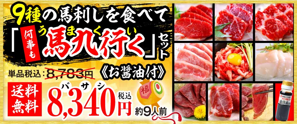 5993 馬九行くセット