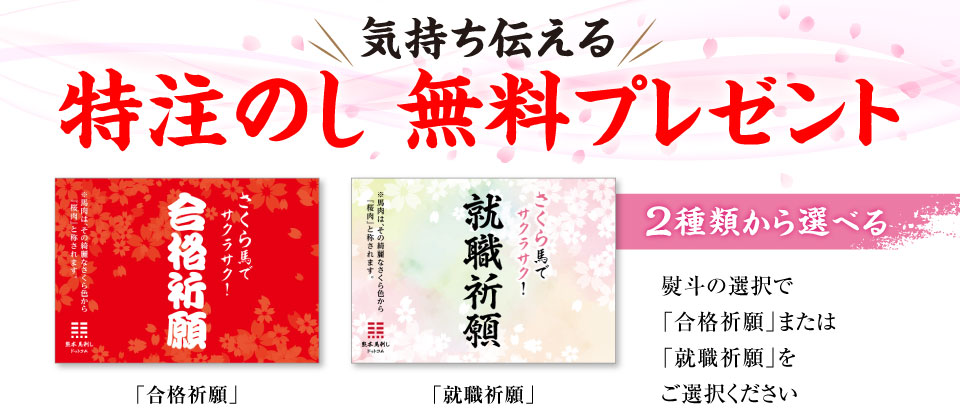 熊本馬刺しドットコム さくら肉で桜咲くキャンペーン 