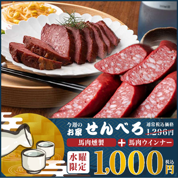 今週のせんべろ04 馬肉燻製+馬ウインナー