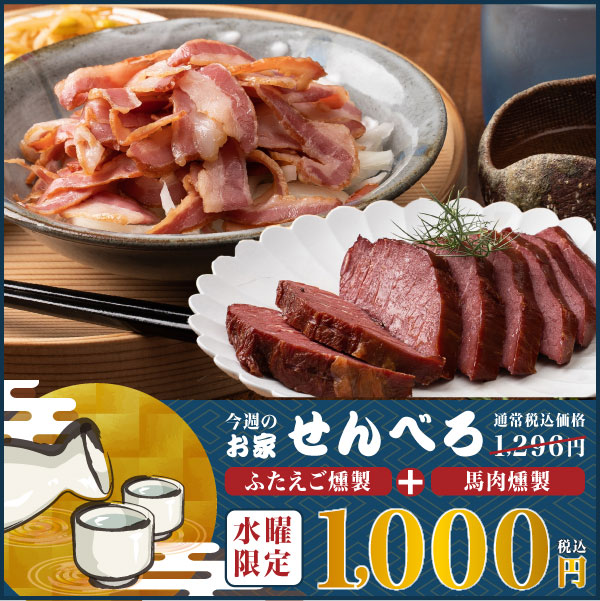 今週のせんべろ05 ふたえご燻製+馬肉燻製（ブロック）