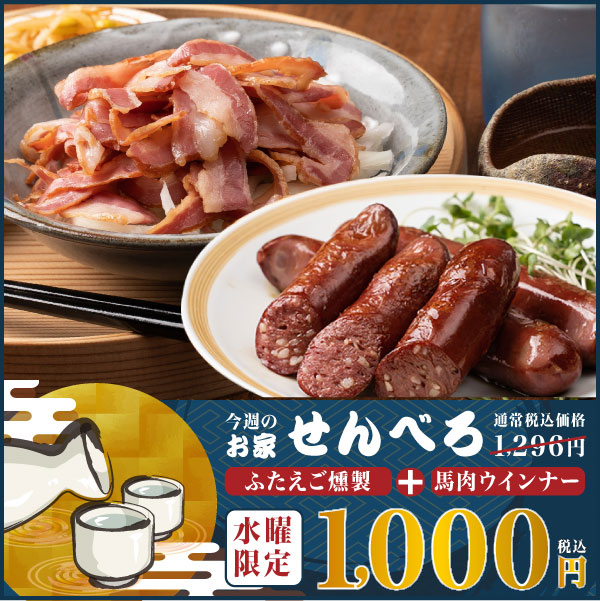今週のせんべろ06 ふたえご燻製+馬ウインナー