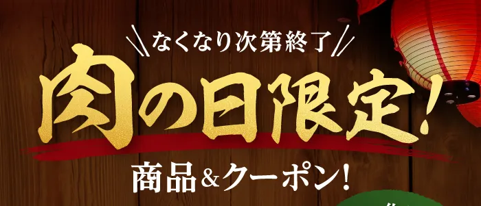 肉の日特別セット