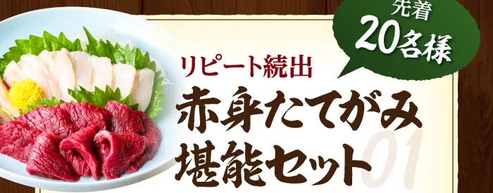 赤身たてがみ堪能セット