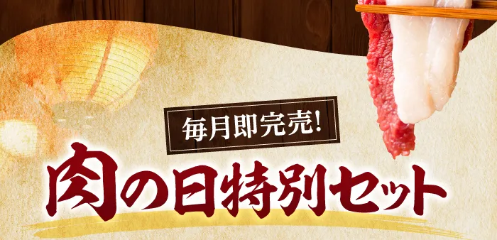 肉の日特別セット