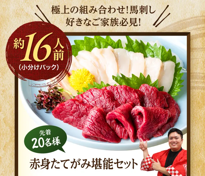 赤身たてがみ堪能セット