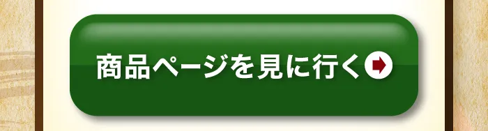 商品ページを見てみる
