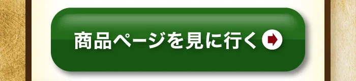 商品ページを見てみる
