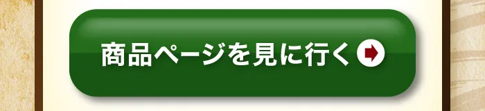 商品ページを見てみる