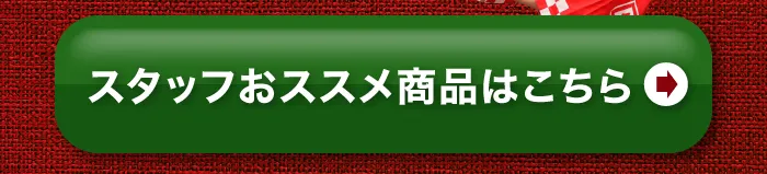 商品はこちら