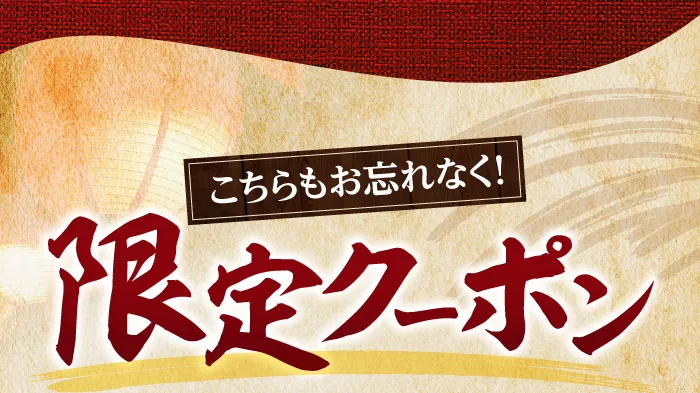限定クーポン