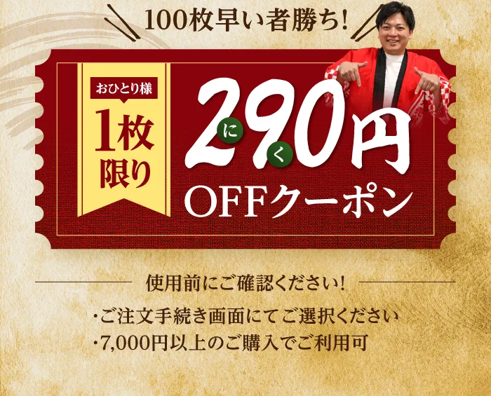 290円OFFクーポン