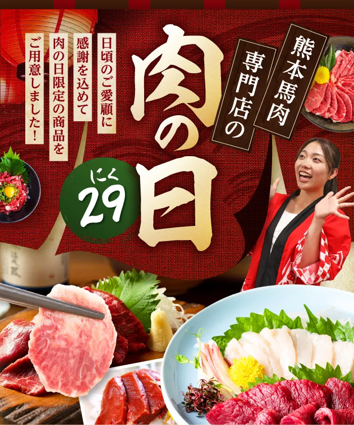 肉の日