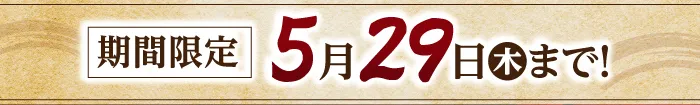 3日間限定