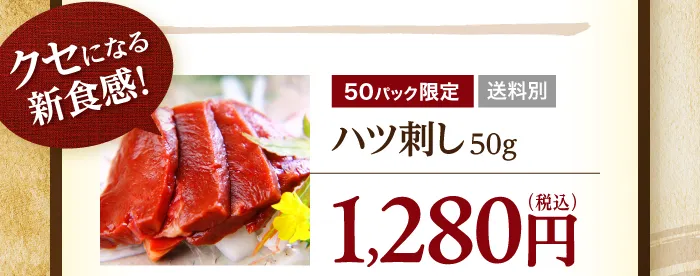 ハツ刺し