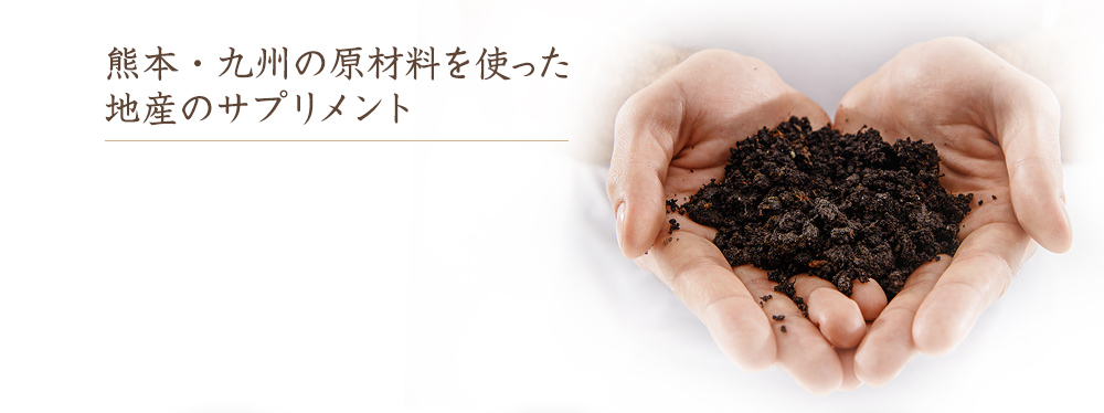 熊本・九州の原材料を使った地産のサプリメント