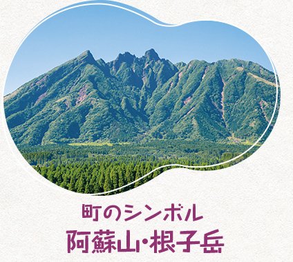 街のシンボル 阿蘇山・根子岳