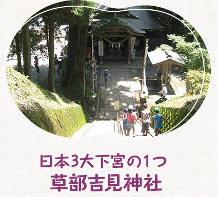 日本最大下宮の1つ 草部吉見神社
