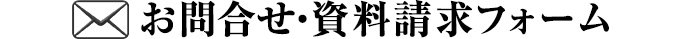 お問い合わせフォーム