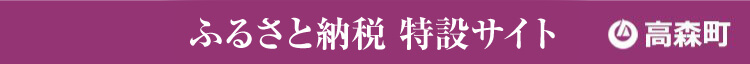 ふるさと納税特設サイト 高森町