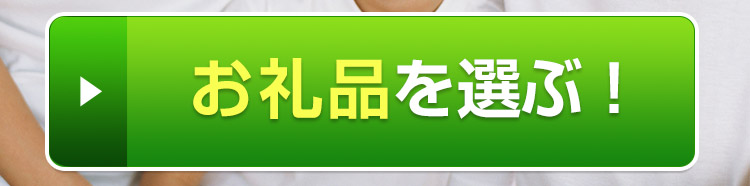 お礼品を選ぶ