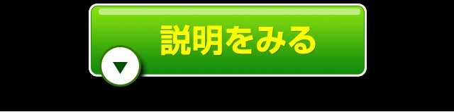 説明を見る
