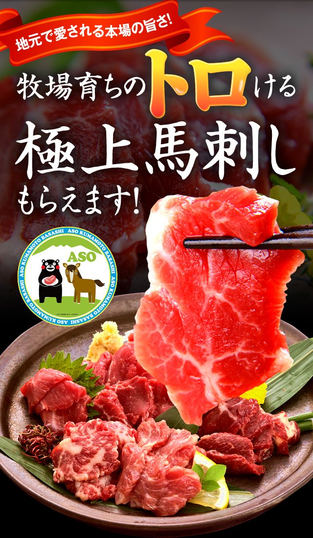 牧場育ちのトロける極上馬刺し