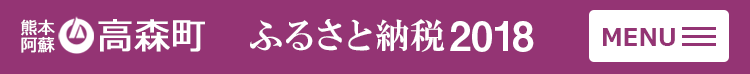 熊本阿蘇高森町　ふるさと納税特設サイト