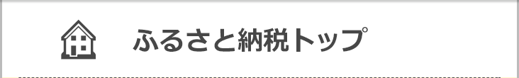 ふるさと納税特設サイト