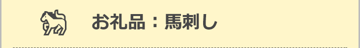 お礼品：馬刺し