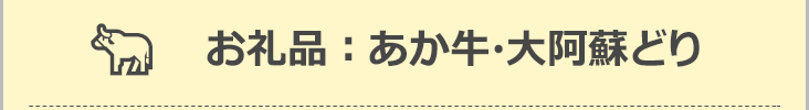 お礼品：あか牛・大阿蘇どり