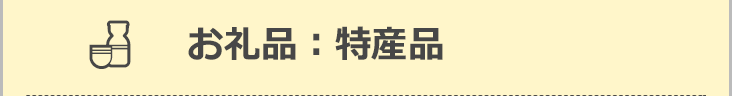 お礼品：特産品
