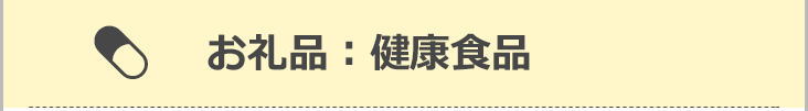 お礼品：健康食品