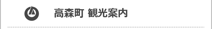 高森町観光案内