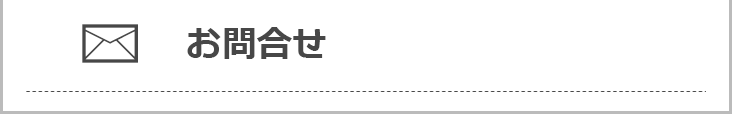 お問合せ