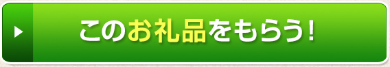 このお礼品をもらう！