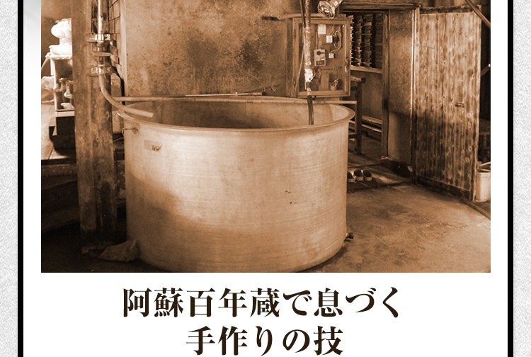 阿蘇百年蔵で息づく手作りの技