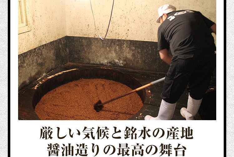 厳しい気候と銘水の産地 醤油造りの最高の舞台