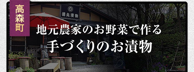 地元農家のお野菜で作る手づくりのお漬物