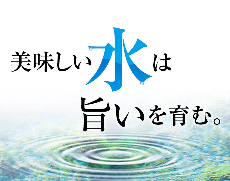 美味しい水は旨いを育む