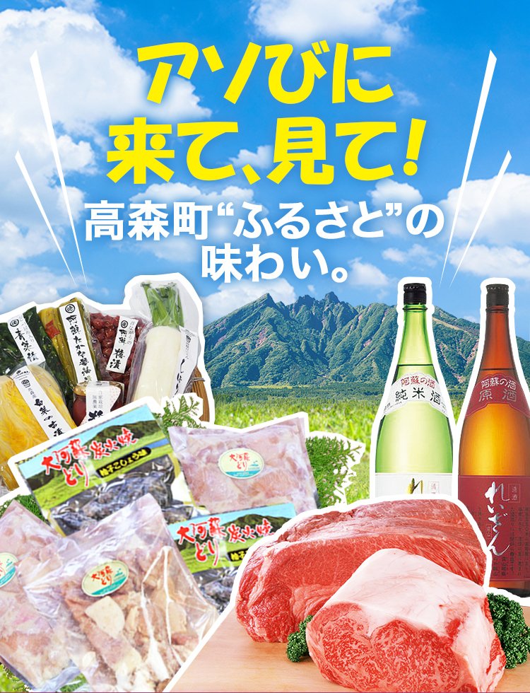 ふるさと納税特設サイト-熊本阿蘇 高森町