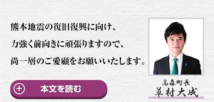 ふるさと納税特設サイト 熊本阿蘇 高森町