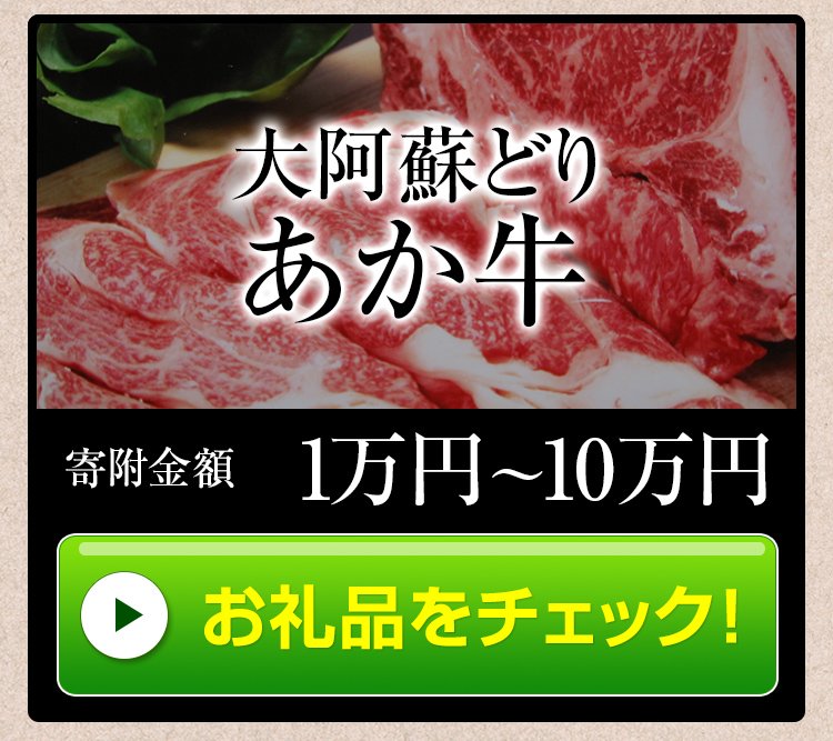 ふるさと納税特設サイト-熊本阿蘇 高森町