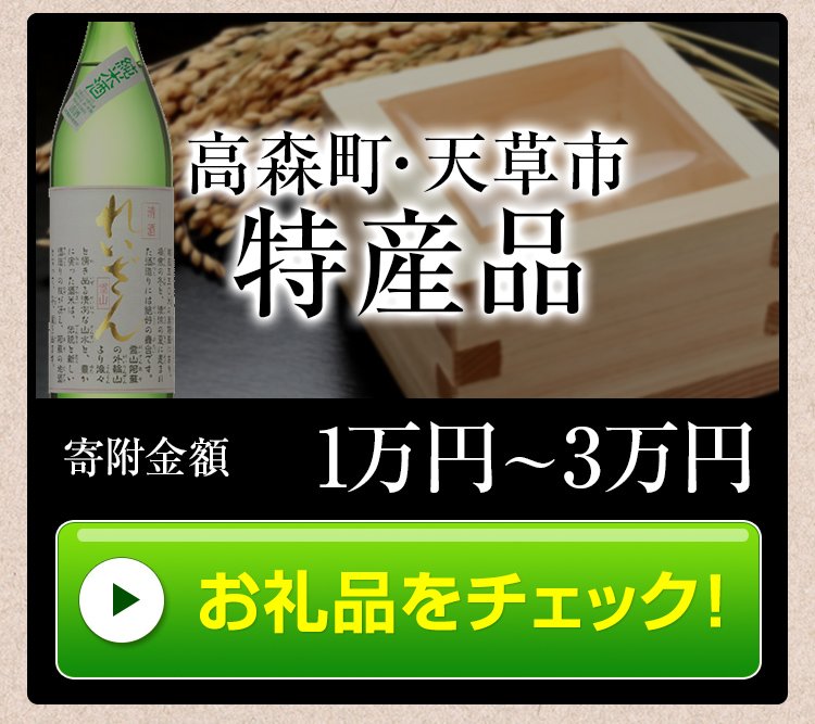 ふるさと納税特設サイト-熊本阿蘇 高森町