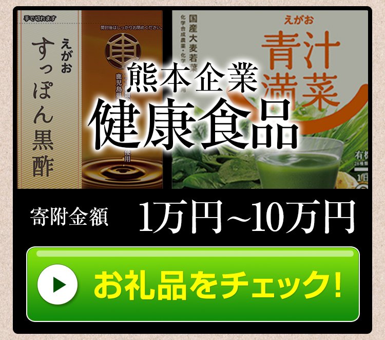 熊本企業 健康食品
