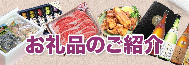 お礼品のご紹介
